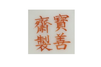 Lot 622 - A CHINESE FAMILLE ROSE 'FLOWER' FUP.