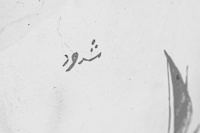 Lot 184 - An early 20th century Iraqi silver and niello milk jug, Omara circa 1927-29, signed Shoodod