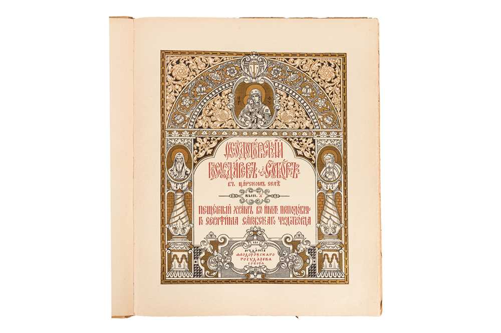 Lot 20 - Cathedral of St. Feodor. Moscow, 1915