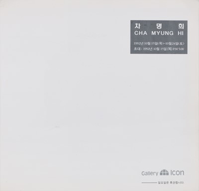 Lot 424 - CHA MYUNG HI 차명희 (SOUTH KOREA, B. 1947)