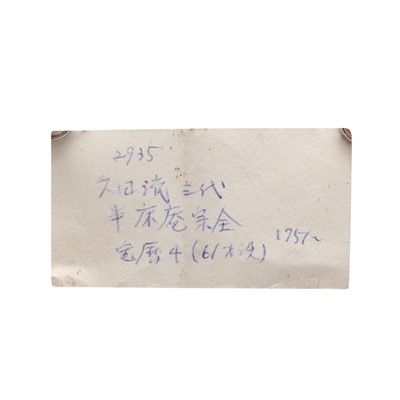 Lot 18 - A Japanese Hagi ware sweets tray (tetsuki kashiki) Edo period